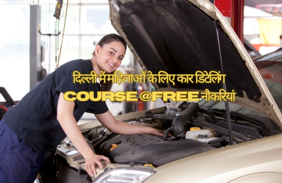 दिल्ली एनसीआर में महिलाओं के लिए कार डिटेलिंग Course @Free नौकरियां